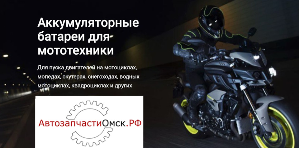 АКБ для мототехники — АвтозапчастиОмск.РФ на DRIVE2