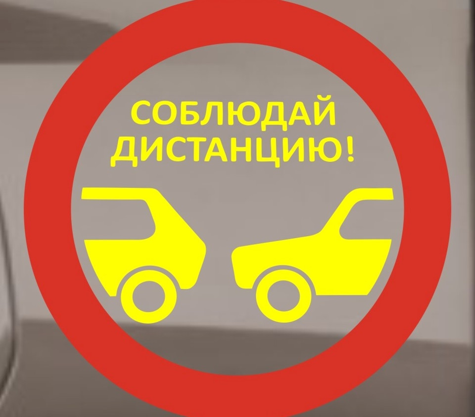 Соблюдай скоростной режим картинка