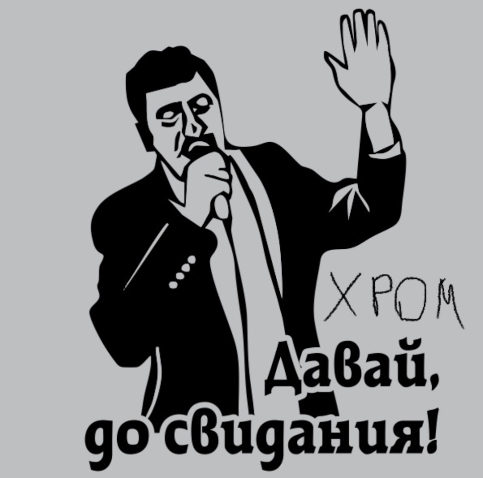 До данной. Давай до свидания. Давай до свидания картинки. Давай до свидания наклейки. Давай пока до свидания.