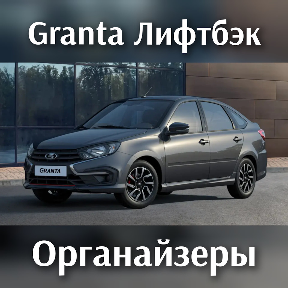 Органайзер в багажник Lada Granta лифтбэк на Lada Гранта. | 1 600 ₽ в  городе Тула | DRIVE2