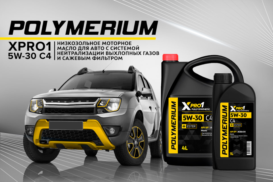 Новое синтетическое низкозольное моторное масло POLYMERIUM XPRO1 5W-30 ...