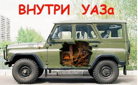 На каждый уазик найдется свой таймуразик