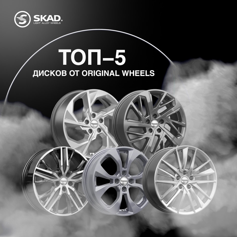 ⚡ Топ-5 дисков от бренда Original Wheels — K&K и SKAD на DRIVE2