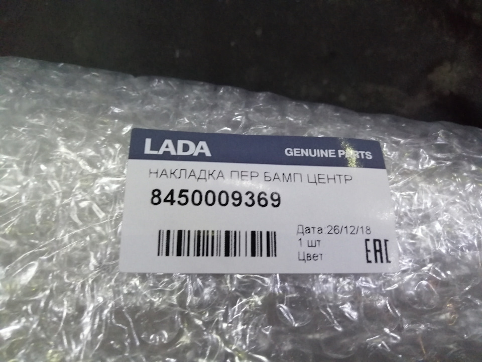 8450009369 Накладка переднего бампера центральная (LARGUS Cross) LADA ...