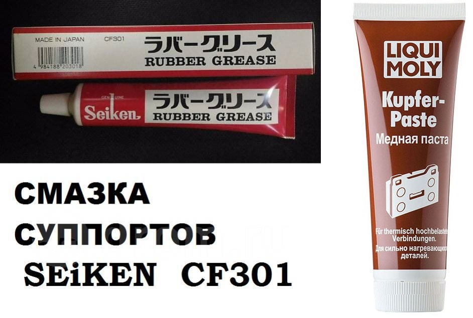 Seiken cf301. Seiken смазка для суппортов. Cf301 Seiken. Seiken cf301 смазка для суппорта. Seiken cf301 применение.