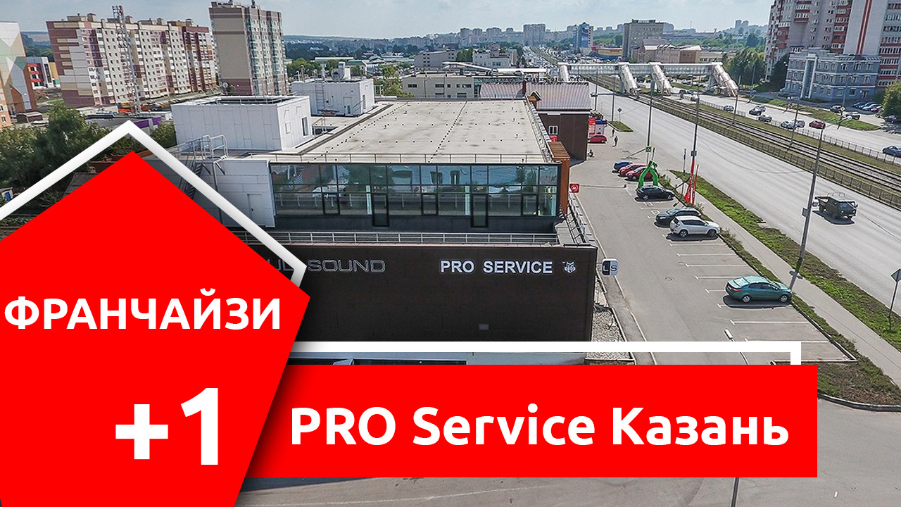 Новый партнер по франшизе. PRO-Service Казань. Навигация, доводчики дверей,  охранные системы, тв-тюнеры, камеры, омыватели и др. — KiberCar (Киберкар)  на DRIVE2