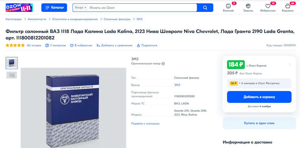 Салонный фильтр ЗМЗ(Нордфил) — Lada Гранта Лифтбек (2-е поколение), 1,6 ...