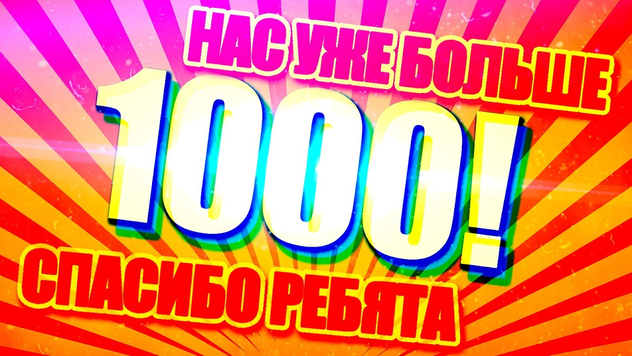 1000 участников в группе картинки