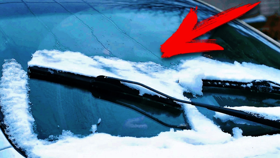 СОХРАНИ ДВОРНИКИ ЗИМОЙ (чтобы не примерзали и хорошо чистили) — DRIVE2