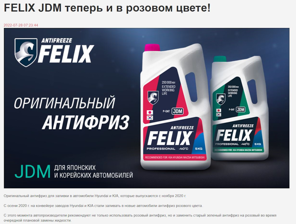 Felix jdm g12. Антифриз Felix JDM g12++, розовый. Антифриз Felix JDM 5кг зеленый.