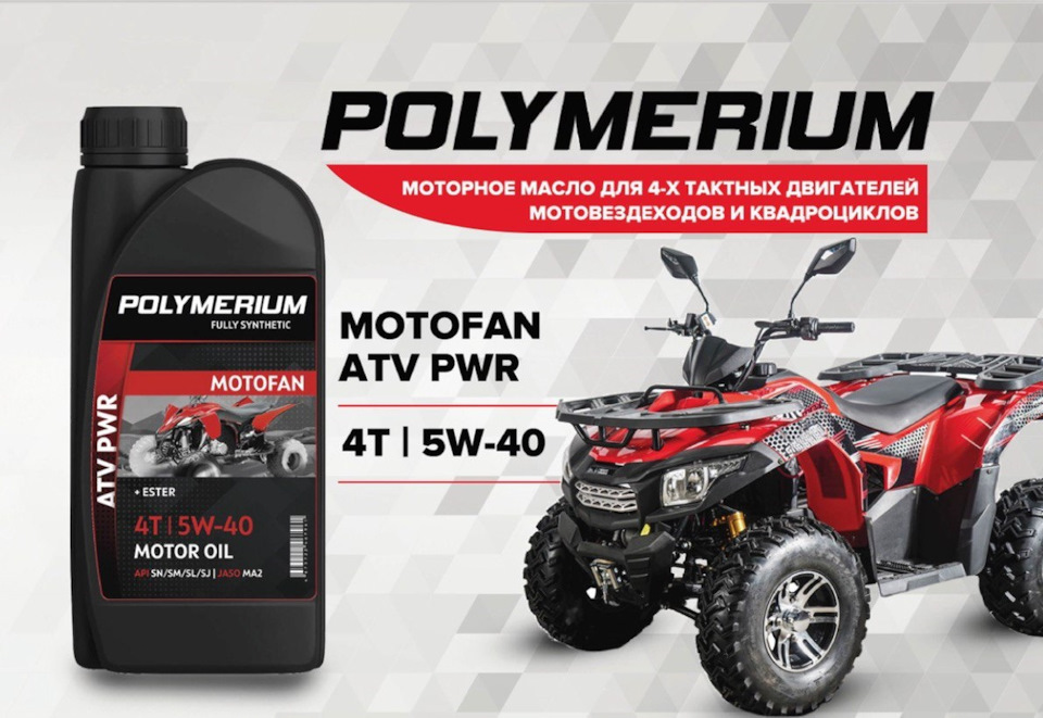 Моторное масло ВМП. Polymerium масло моторное Motofan 702 2т для РМЗ 500. Polymerium Motofan 304 10w-40 4t 1l. Polymerium Motofan отзывы.