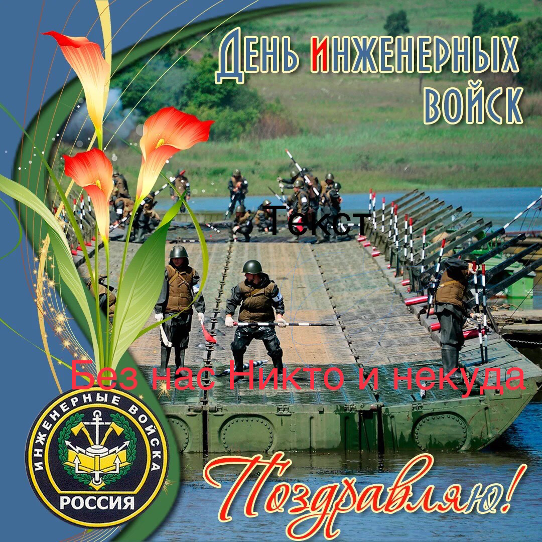 День инженерных войск мем