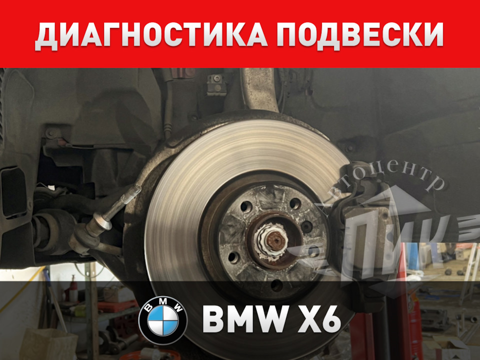 Диагностика подвески БМВ Х6 — Автоцентр ПИК на DRIVE2