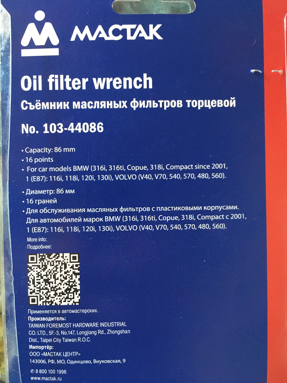 10344086 Съёмник масляных фильтров торцевой 86 мм 16 г VOLVO MACTAK ...