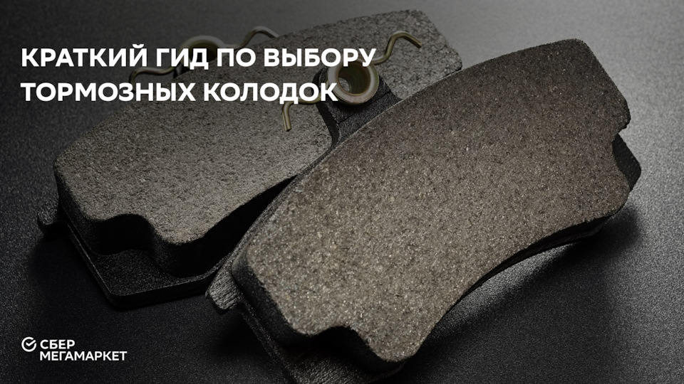 Какие тормозные колодки выбрать