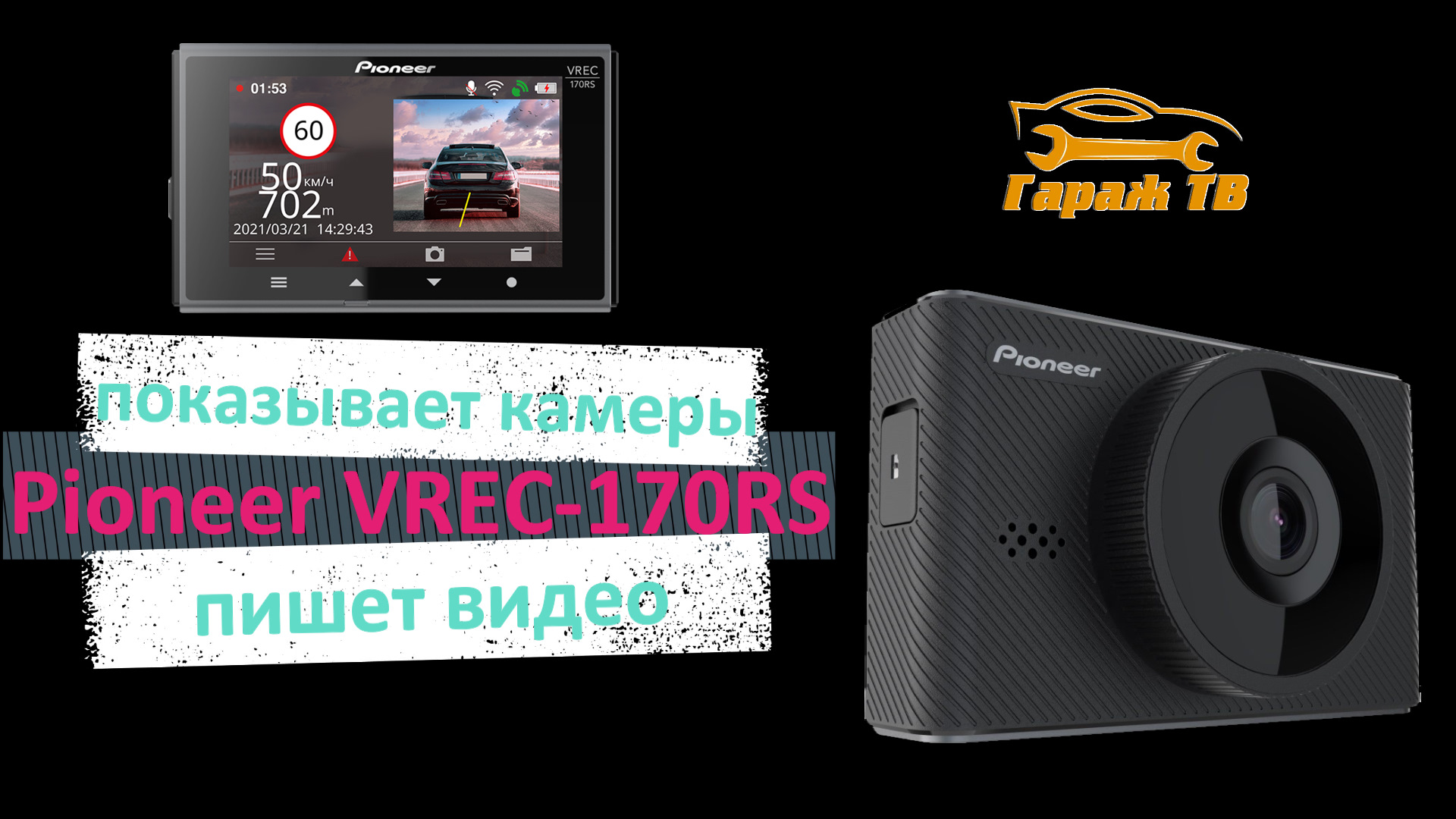 Видеорегистратор Pioneer VREC-170RS — Honda Freed Spike, 1,5 л, 2015 ...