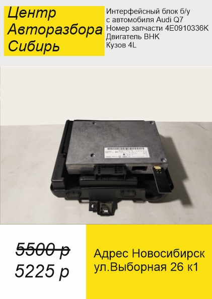 Интерфейсный блок б/у с автомобиля Audi Q7 — Сибирь на DRIVE2