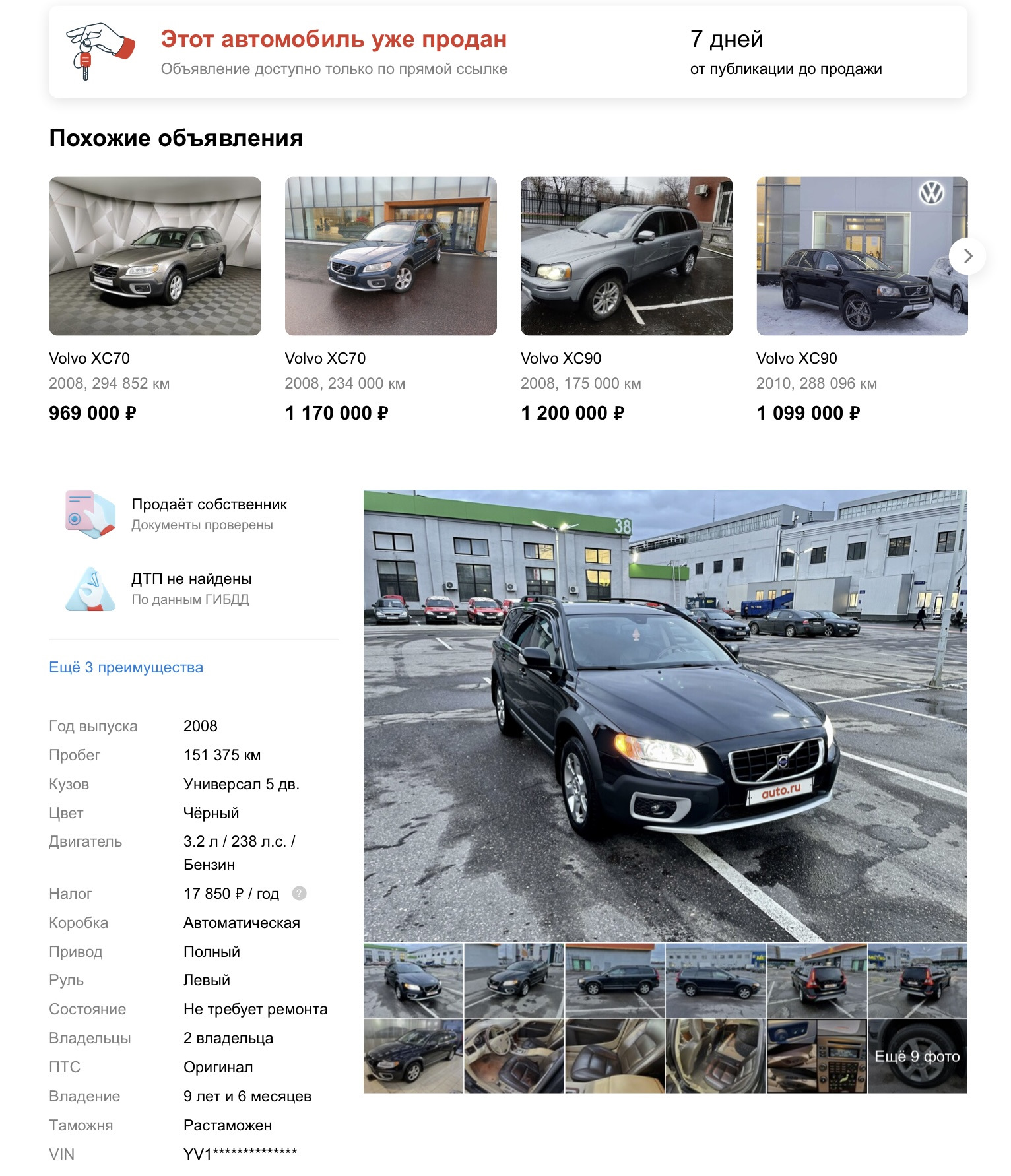 Вот и всё. — Volvo XC70 III, 3,2 л, 2008 года | продажа машины | DRIVE2