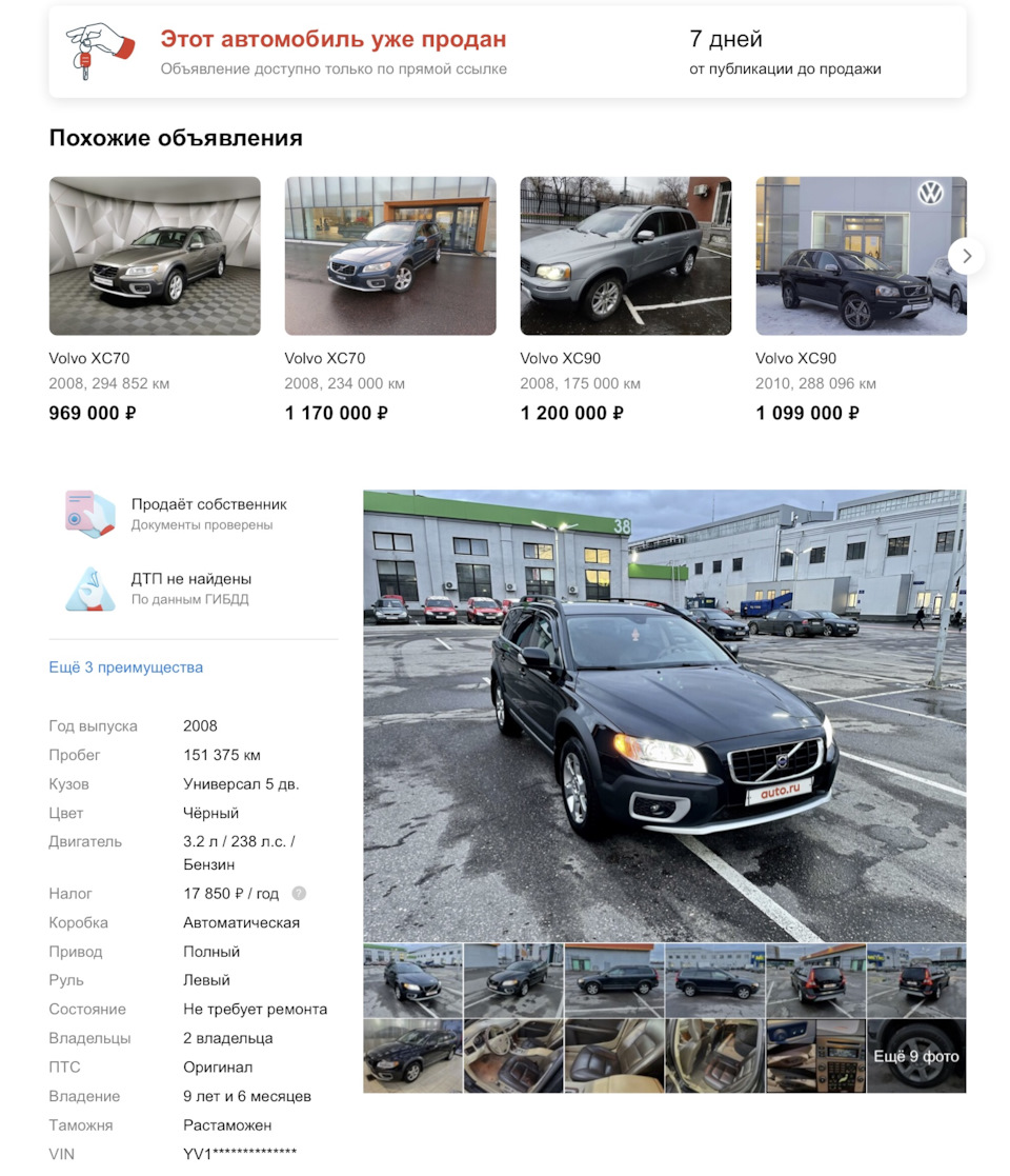 Вот и всё. — Volvo XC70 III, 3,2 л, 2008 года | продажа машины | DRIVE2