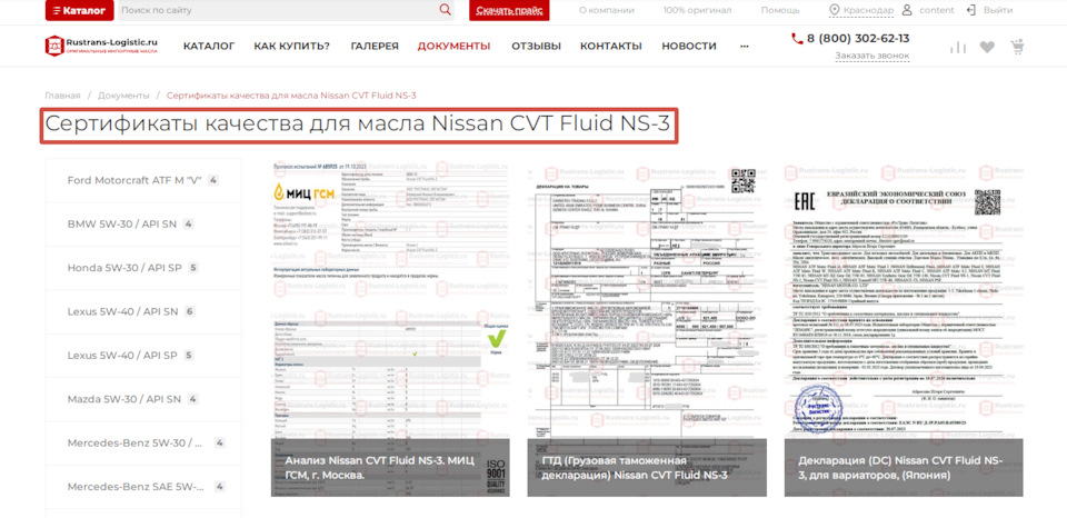 Сертификаты качества для масла Nissan CVT Fluid NS-3 🔥 — Rustrans .