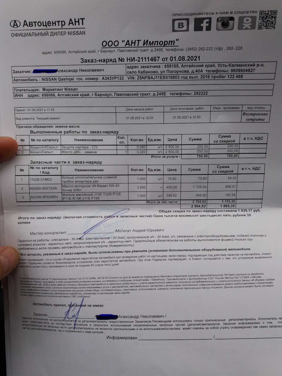 1. Замена масла в ДВС у ОД (АНТ г. Барнаул) — Nissan Qashqai (2G), 2 л ...