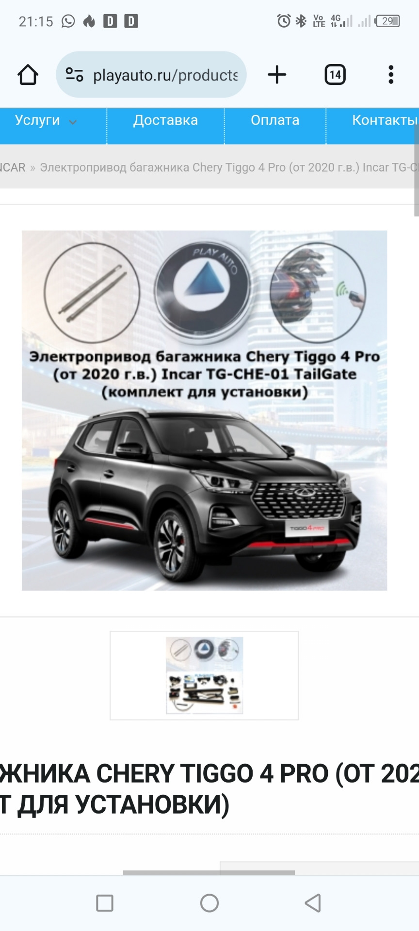 Установка электропривода багажника — Chery Tiggo 4 Pro, 1,5 л, 2023 года |  тюнинг | DRIVE2