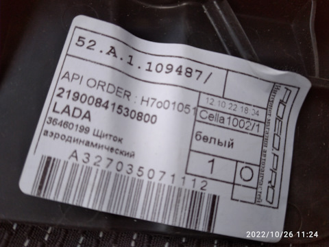 21900841530800 Щиток аэродинамический переднего колеса правый LADA ...