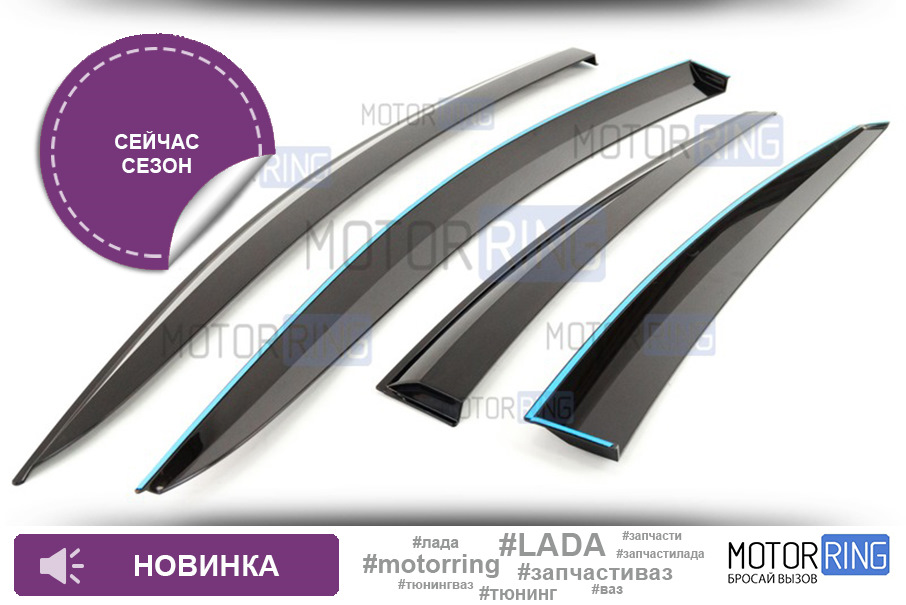 Дефлекторы боковых стекол для Лада Веста седан — Motorring.ru на DRIVE2