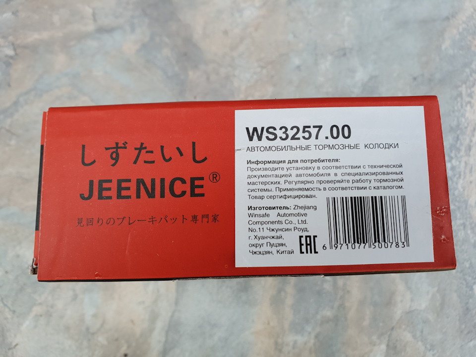 Ws 119699 5. JEENICE ws217800. Тормозные колодки WS 2428.01. Колодки JEENICE. Тормозные колодки Джинайс.