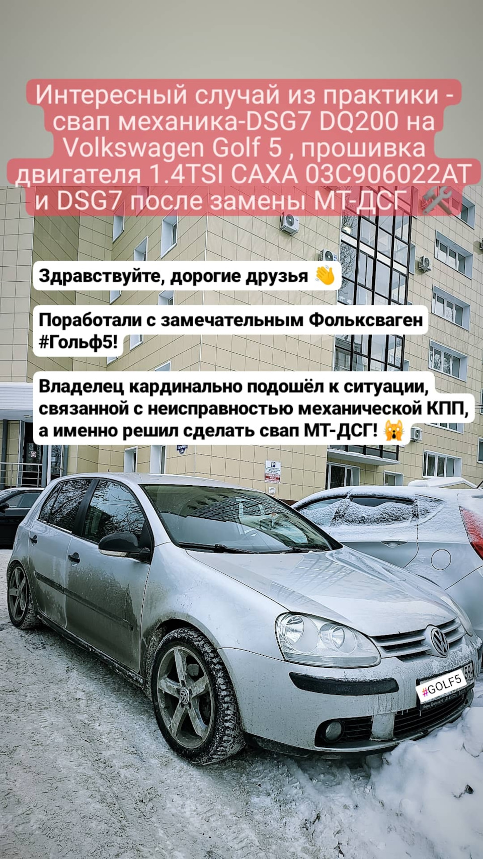 Интересный случай из практики — свап механика-DSG7 DQ200 на Volkswagen Golf  5, прошивка двигателя 1.4TSI CAXA 03C906022AT и DSG7 после замены МТ-ДСГ  🛠️ — DRIVE2