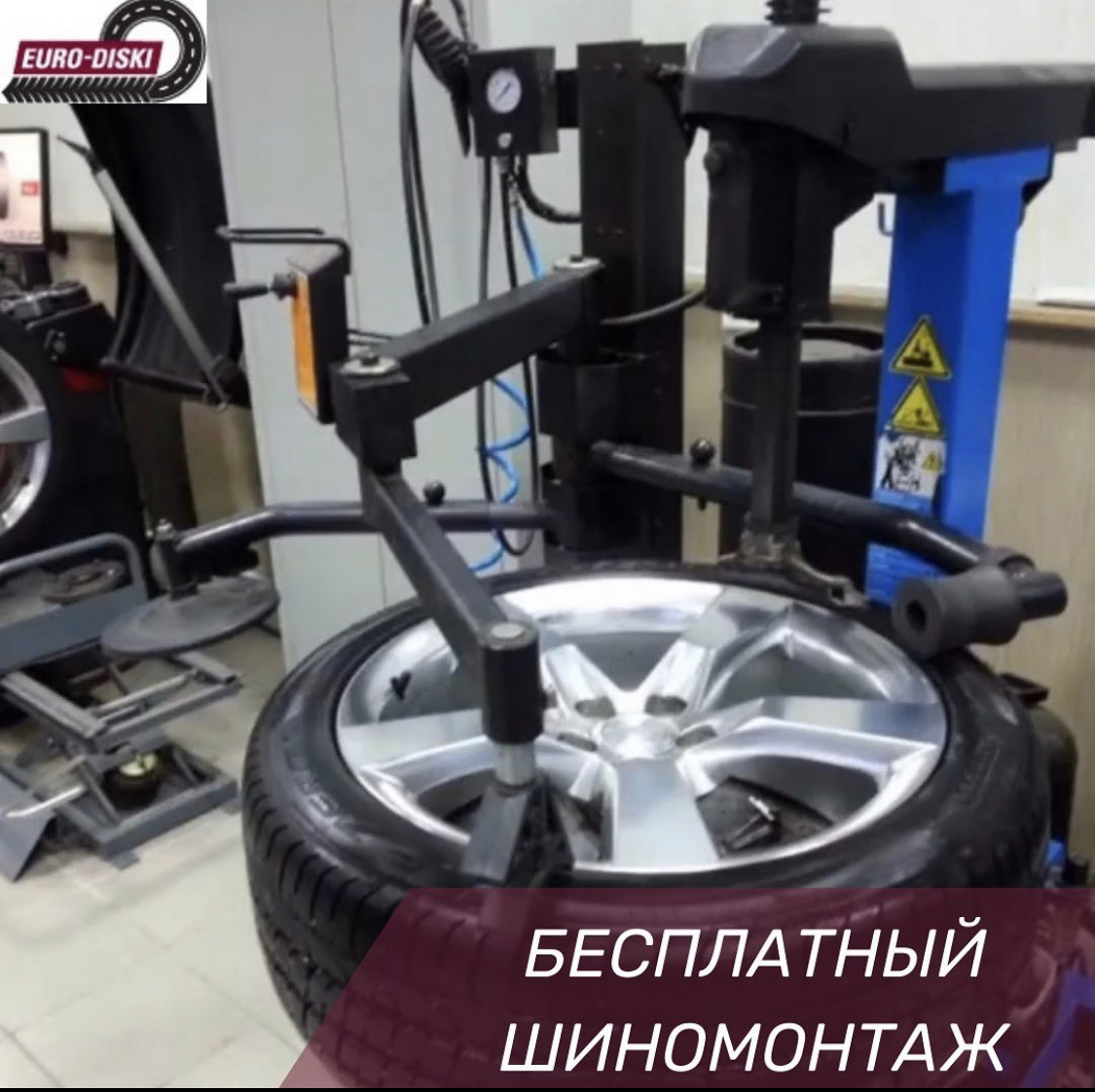 Бесплатный шиномонтаж в компании ЕВРО-ДИСКИ! — Евро-Диски на DRIVE2