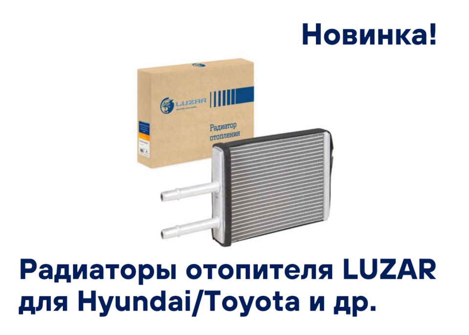 Расширяем ассортимент радиаторов отопителя — Carville на DRIVE2