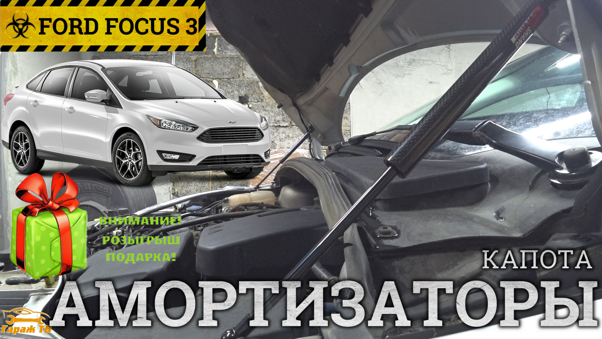 Амортизаторы капота Форд Фокус 3 — Ford Focus III Sedan, 1,6 л, 2015 года |  своими руками | DRIVE2