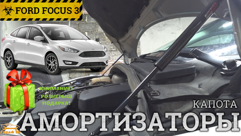 Амортизаторы капота Форд Фокус 3 — Ford Focus III Sedan, 1,6 л, 2015 ...
