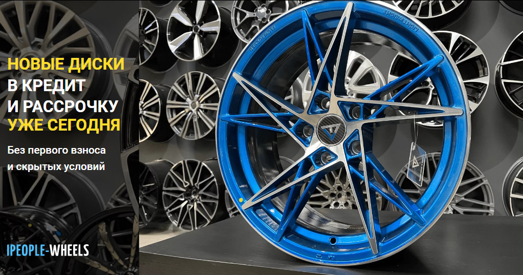 НОВЫЕ ДИСКИ В КРЕДИТ И РАССРОЧКУ — iPeopleWheels на DRIVE2