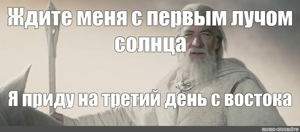 Я приду на пятый день с востока