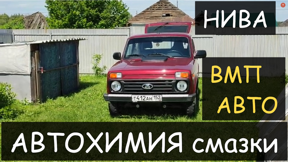 НИВА.МОТОРНОЕ Масло, Смазки, АвтоХимия VMPAUTO.НУЖНЫЕ и ПОЛЕЗНЫЕ товары ...