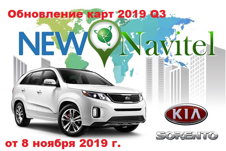 Обновление Карт 2019 Q3 От 8 Ноября 2019 Года Для KIA Sorento — DRIVE2