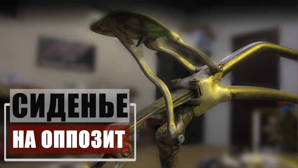 Крепеж сиденья на оппозит — DRIVE2