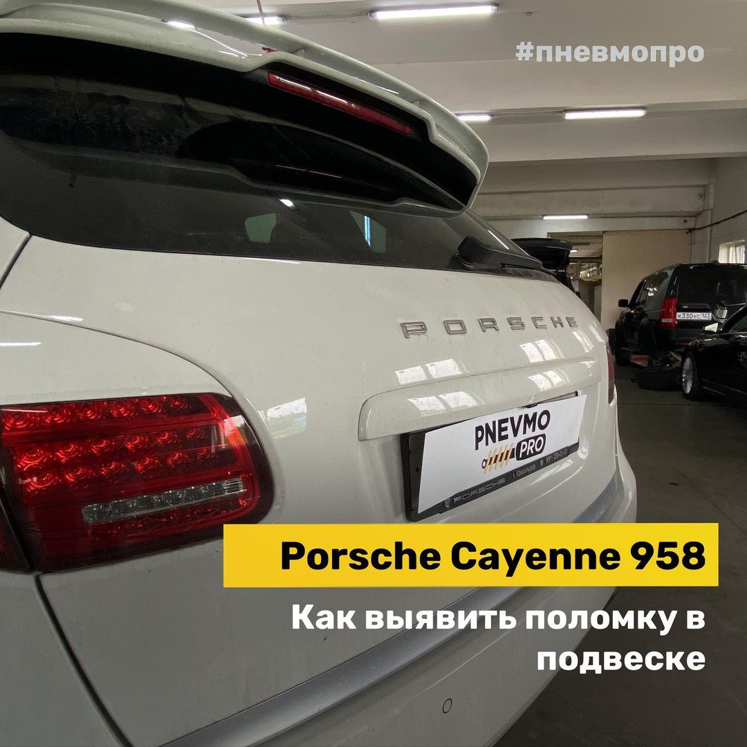 Porsche Cayenne 958. Как выявить поломку пневмоподвески — PnevmoPro на  DRIVE2