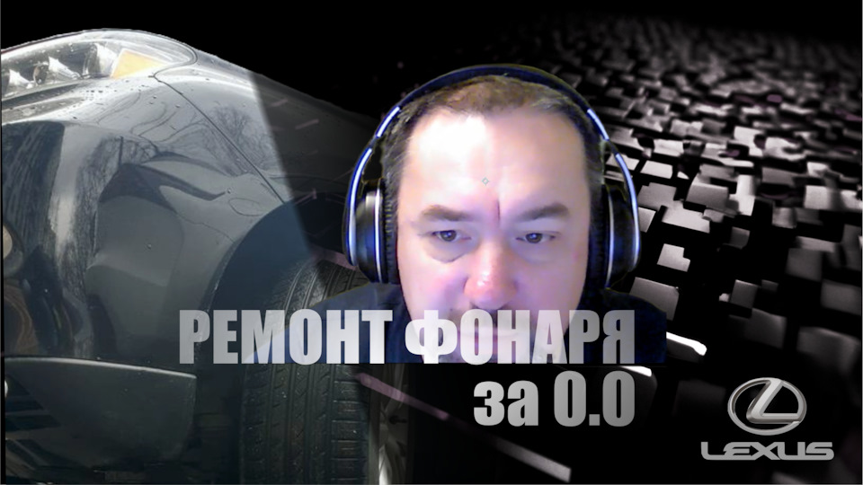 Ремонт фонаря за ноль целых — Lexus RX 450h (3G), 3,5 л, 2011 года ...