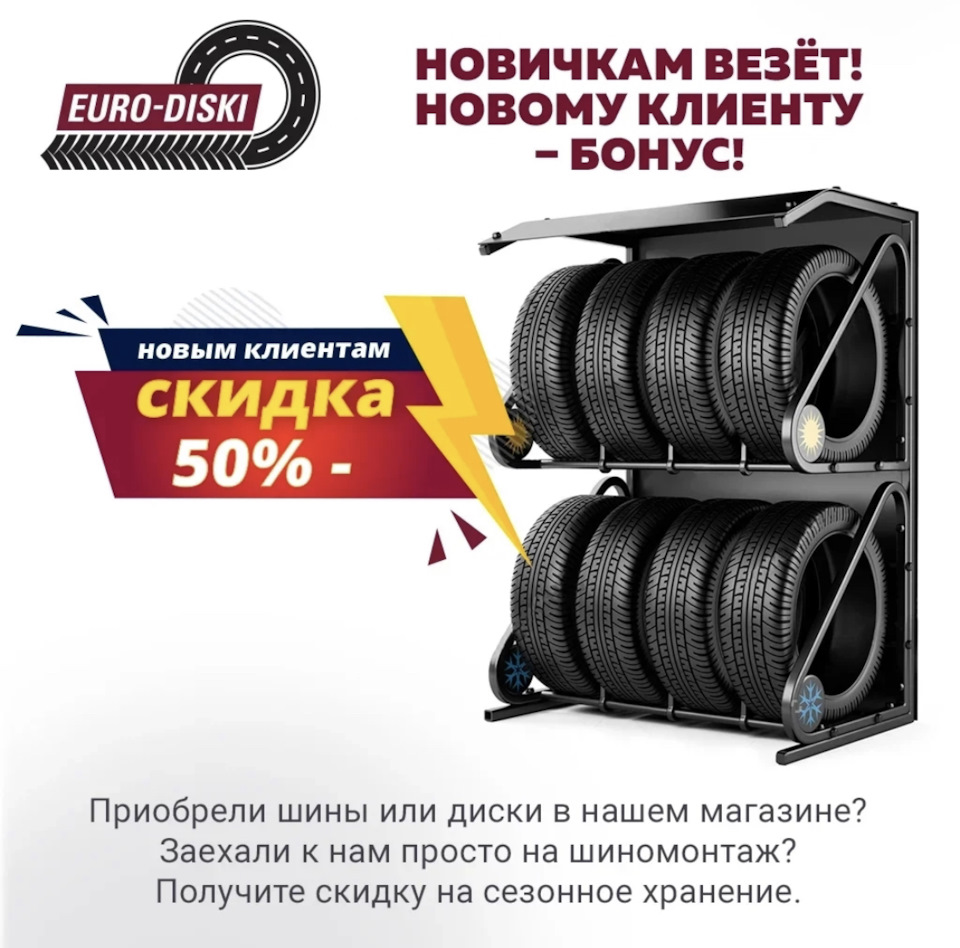 НОВИЧКАМ ВЕЗЁТ! НОВОМУ КЛИЕНТУ — БОНУС! — Евро-Диски на DRIVE2
