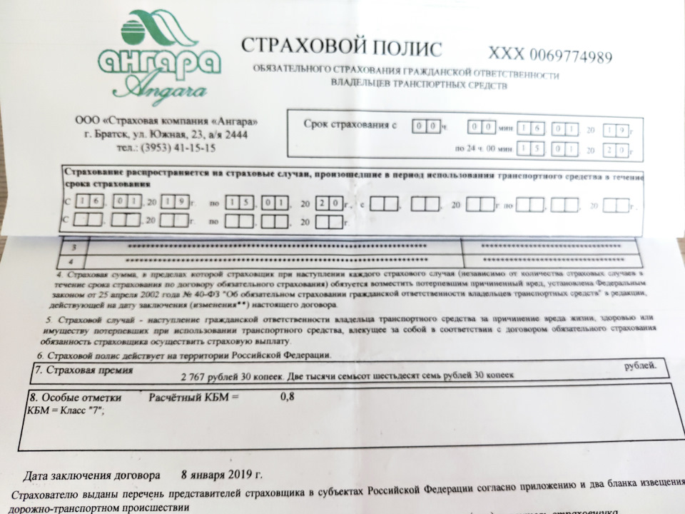 4. Полис ООО «Страховая компания Ангара» (г. Братск). Стоимость – 2767,30 руб. — Geely Emgrand X7. Found on photo: 1411515126