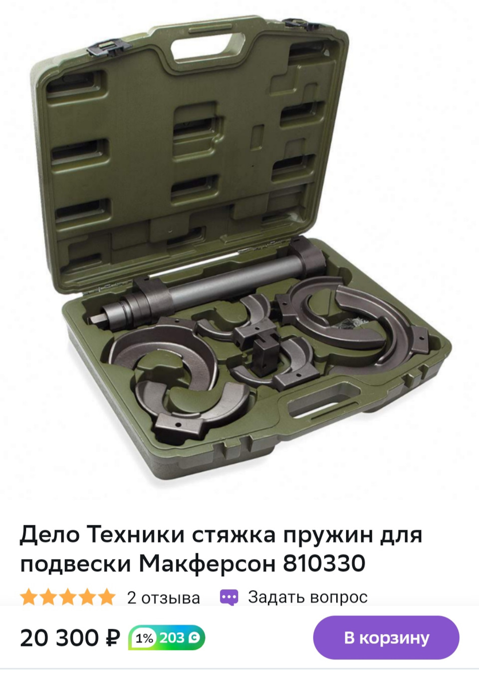 810330 Стяжка пружин для подвески Макферсон 1/1 ДЕЛО ТЕХНИКИ | Запчасти ...