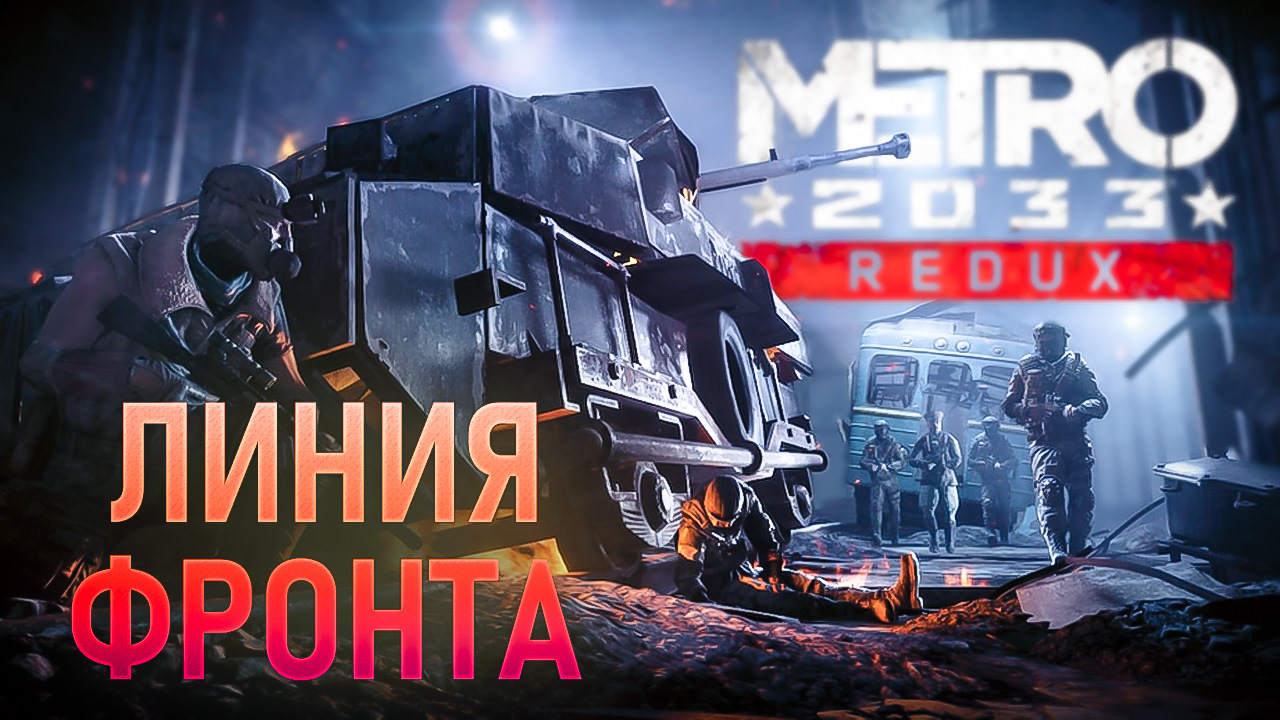 Метро 2033 Redux линия фронта. Линия фронта метро 2033 прохождение. Метро 2033 линия фронта ракета. Метро прохождение линия фронта.