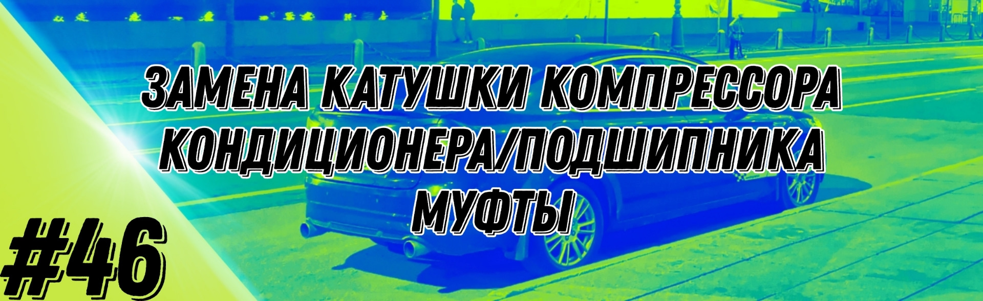 46 — Замена катушки компрессора кондиционера/Подшипника муфты (Mondeo 4  2.3) — Ford Mondeo IV, 2,3 л, 2010 года | своими руками | DRIVE2