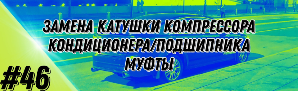 #46 — Замена катушки компрессора кондиционера/Подшипника муфты (Mondeo ...