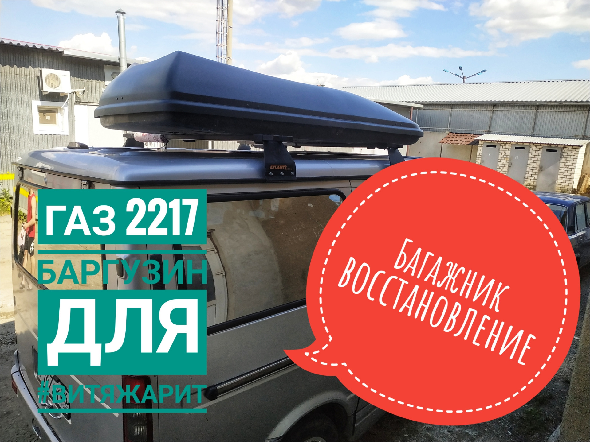 Багажник, восстановлен! — ГАЗ Соболь, 2,3 л., 2005 года | стайлинг | DRIVE2