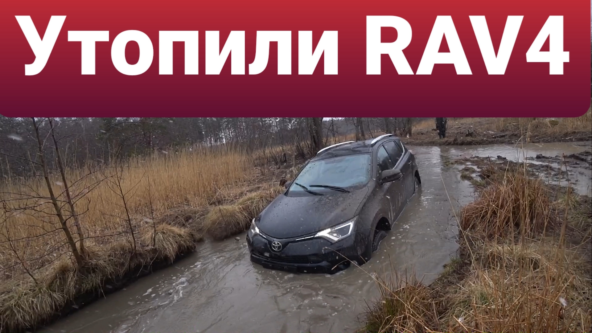 Утопили Toyota RAV4! Жёсткое бездорожье дорогой домой с рыбалки! — Renault  Duster (1G), 1,5 л, 2017 года | путешествие | DRIVE2