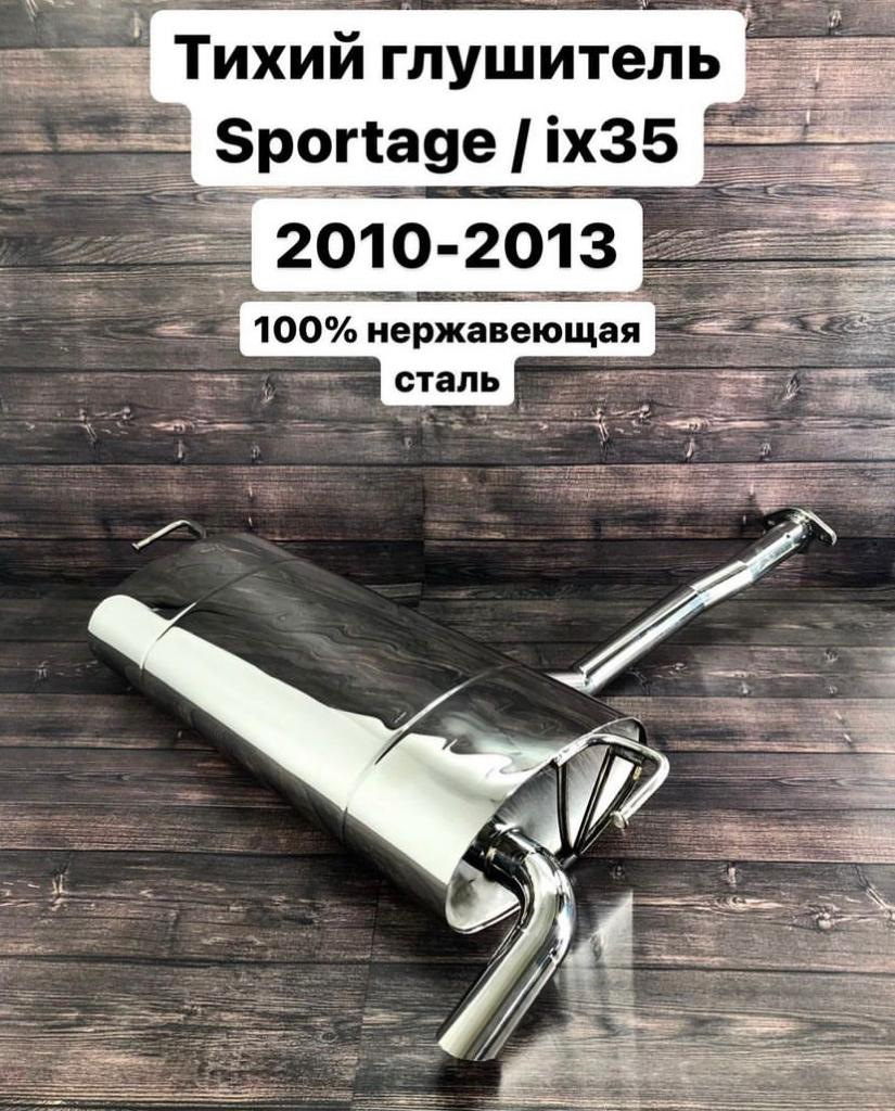 Глушитель! — KIA Sportage (3G), 2 л, 2011 года | запчасти | DRIVE2